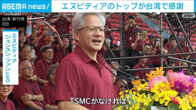 エヌビディアのトップが台湾で感謝　米国半導体の巨人　受託製造TSMC運動会に出席