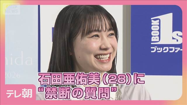 元モー娘。石田亜佑美　ソロカレンダー発売で“禁断の質問”