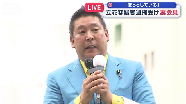 元県議の妻「今はほっとしている」　立花容疑者逮捕を受け会見