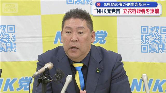 死亡した元県議の名誉を傷つけた…妻が刑事告訴　“NHK党党首”立花容疑者逮捕