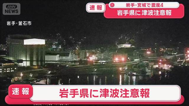 【速報】岩手県に津波注意報