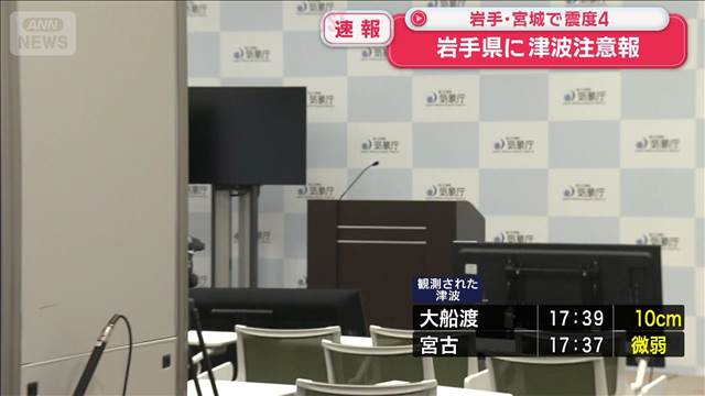 岩手県に津波注意報　会見の準備が進む気象庁から報告