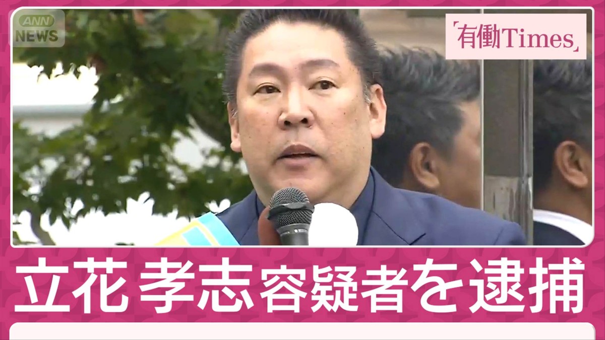 立花孝志容疑者を逮捕「死者の名誉毀損 かなり踏み込んでくださった」元県議の妻語る