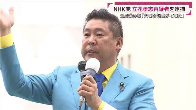 立花孝志容疑者を逮捕「死者の名誉毀損 かなり踏み込んでくださった」元県議の妻語る