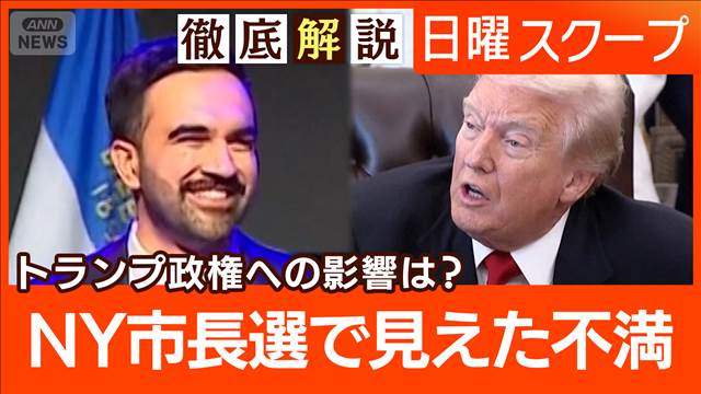 【州知事選など米民主3勝】NY新市長にマムダニ氏“政府閉鎖”トランプ氏の焦燥は