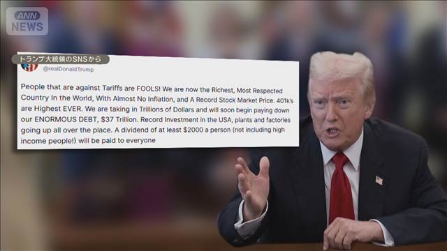 「高所得層を除く米国民全員に30万円」とトランプ大統領が投稿　関税の配当として