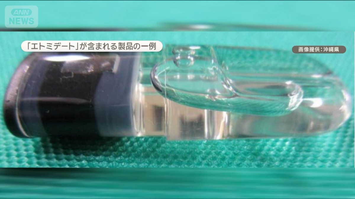 「ゾンビたばこ」指定薬物エトミデート 沖縄で10人検挙 10代〜20代若者や高校生も