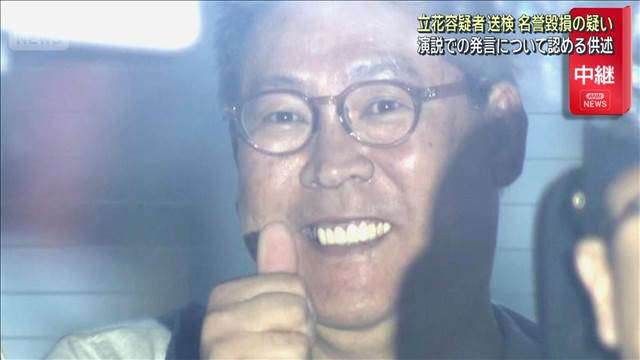 立花孝志容疑者　警察がSNSなどで動向確認　元兵庫県議へ名誉毀損の疑いで送検