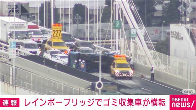レインボーブリッジで車両横転　首都高速 台場線で通行止め