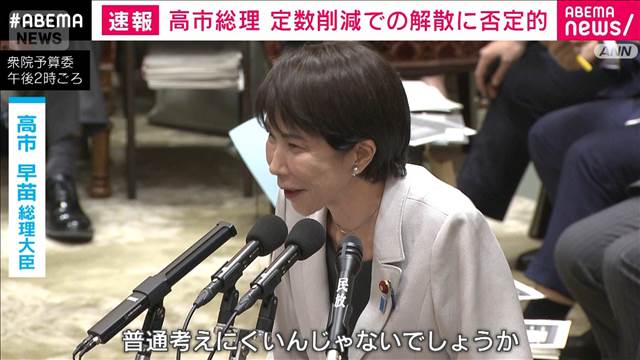高市総理　定数削減での解散に否定的