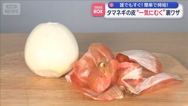 タマネギの皮“一気にむく”裏ワザ　誰でもすぐ！簡単で時短！