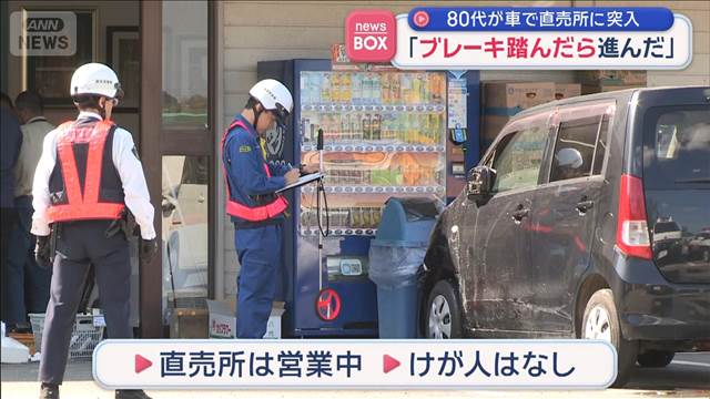 「ブレーキ踏んだら進んだ」80代が車で直売所に突入