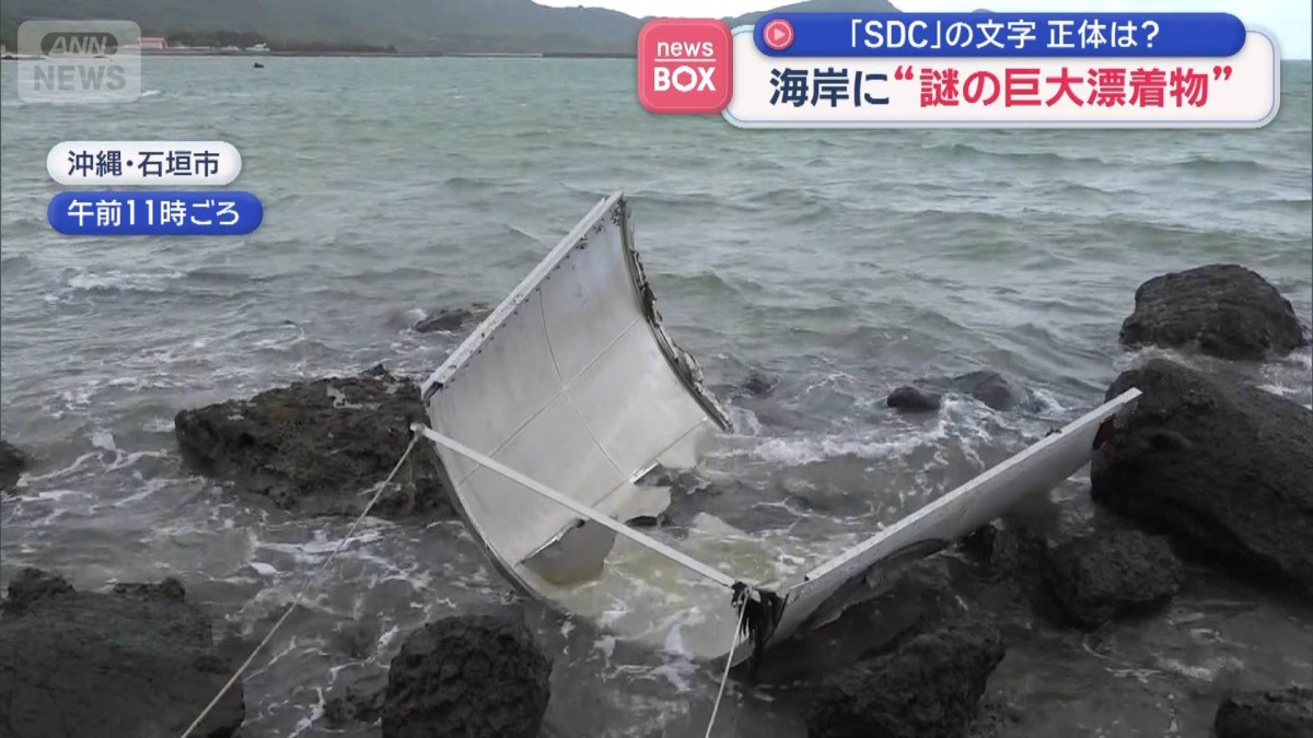 海岸に“謎の巨大漂着物”「SDC」の文字…正体は？