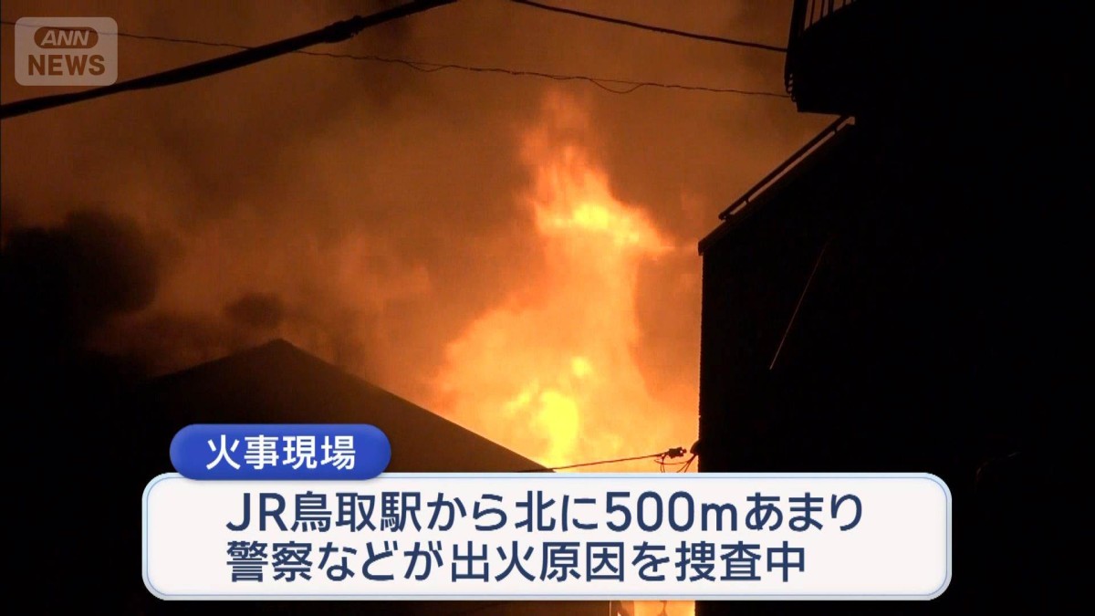 消防車など10台出動する火事　住宅街は騒然　鳥取市