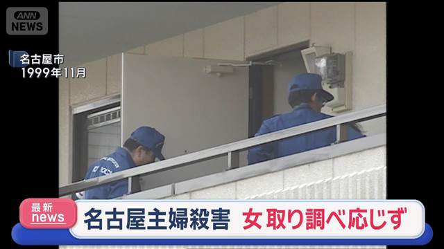 名古屋主婦殺害　女取り調べ応じず
