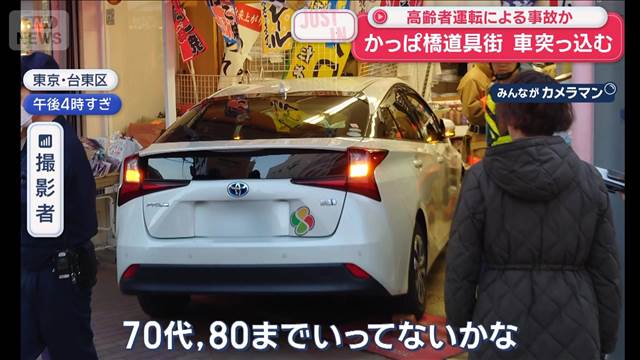かっぱ橋道具街　車突っ込む　高齢者運転による事故か