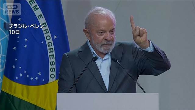 COP30開幕　議長国ブラジル大統領が気候変動問題を否定する論調を批判