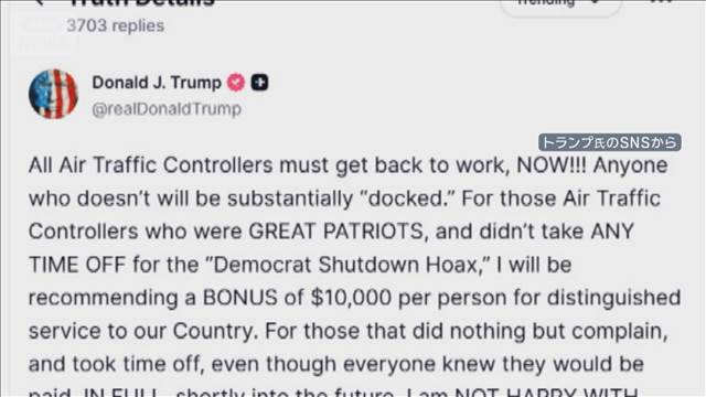米上院 つなぎ予算案可決　トランプ氏 航空管制官に「職場に戻れ」出勤ならボーナスも