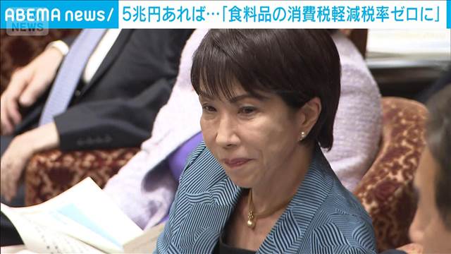 高市総理　5兆円あれば…「食料品の消費税軽減税率ゼロに」