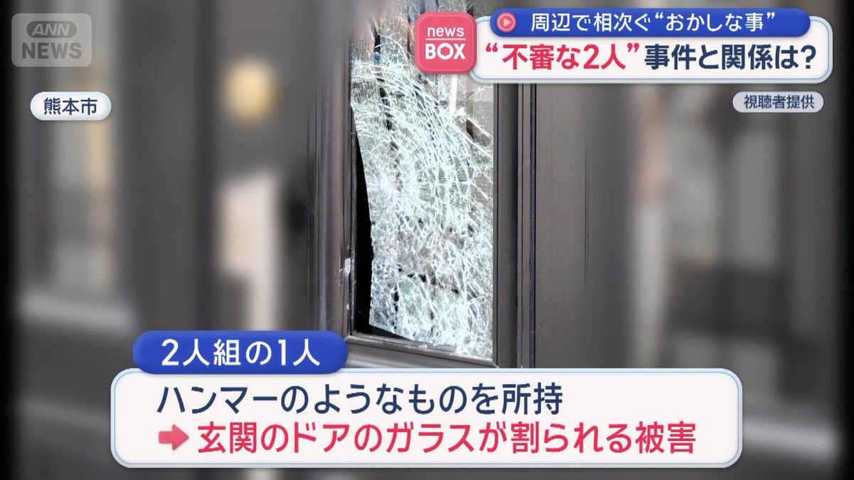 周辺で相次ぐ“おかしな事”“不審な2人”事件と関係は？　