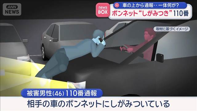 車の上から通報…一体何が？　ボンネットに“しがみつき”110番