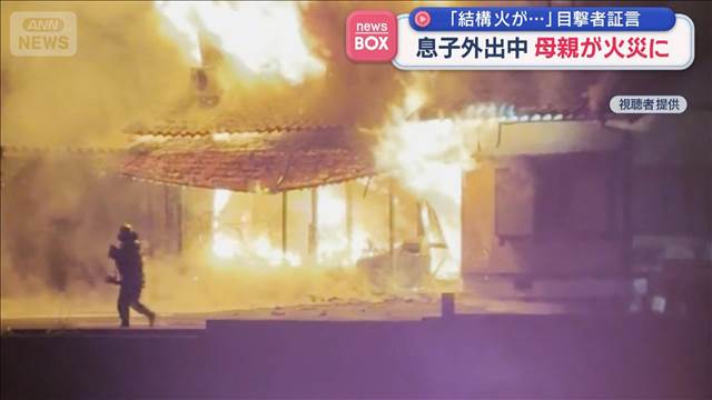 息子外出中　80代母親が火災に　「結構火が…」目撃者証言　福井・越前市