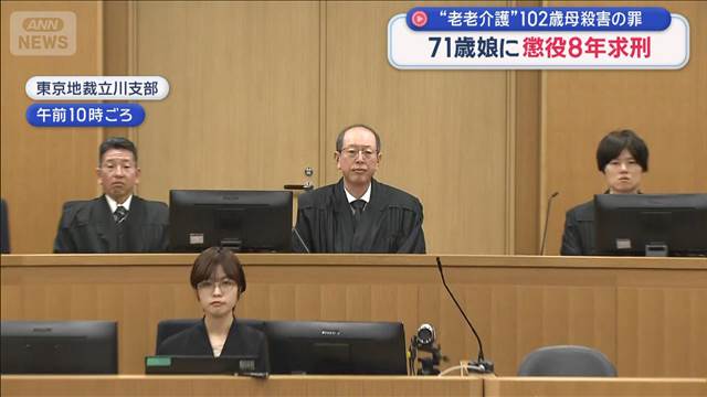 「介護疲れとは一線を画す」　71歳娘に懲役8年求刑　“老老介護”102歳母殺害の罪