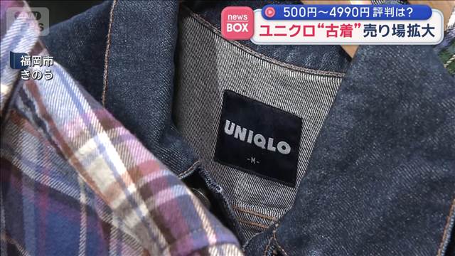 ユニクロ“古着”売り場拡大　500円～4990円　評判は？　