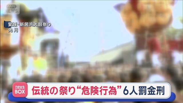 太鼓台“50回”ぶつけさせる　伝統の祭りで…6人罰金刑　愛媛
