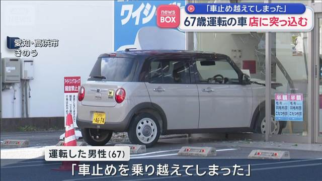 「車止め越えてしまった」67歳運転の車　営業中の店に突っ込む  愛知・高浜市