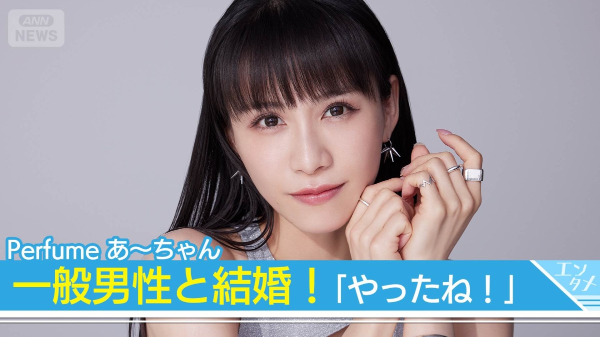 perfume 結婚