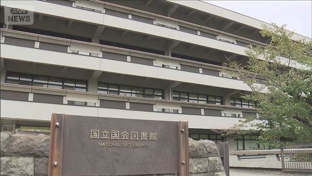 国立国会図書館にサイバー攻撃　4万件の情報が流出か　各種サービス影響は確認されず
