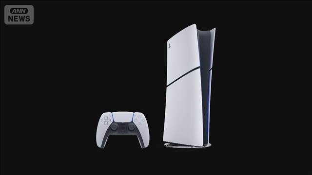 「プレイステーション5」日本専用モデル発売へ　1万8千円値下げ　転売対策も背景か