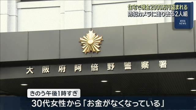 住宅で現金2000万円盗まれる　防犯カメラに走り去る2人組