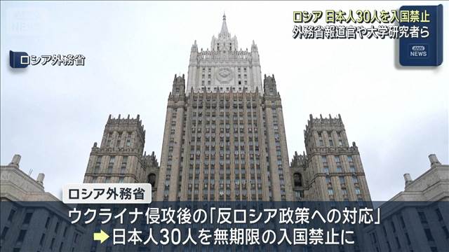 ロシア 日本人30人を入国禁止　外務省報道官や大学研究者ら