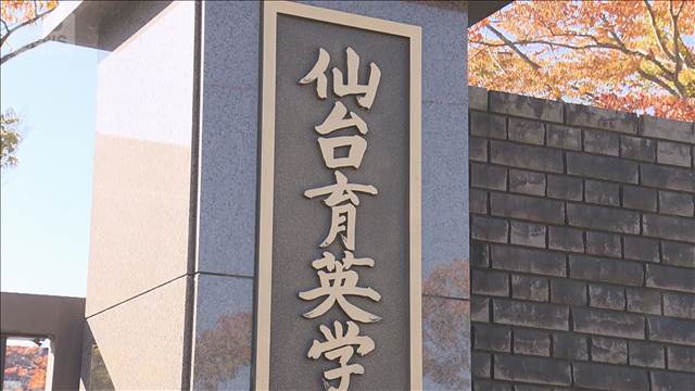 仙台育英高校サッカー部　いじめ問題受け全国大会辞退