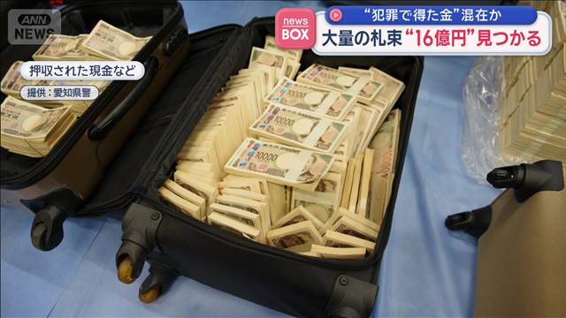 大量の札束“16億円”見つかる　“犯罪で得た金”混在か