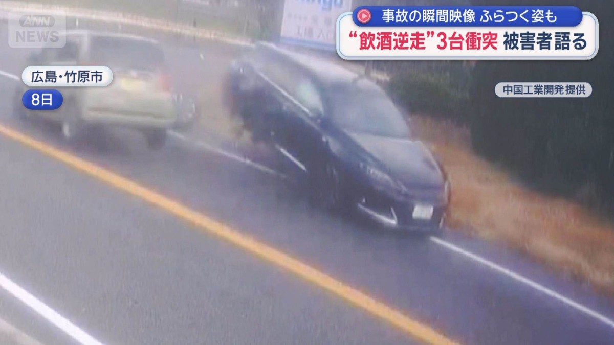 事故の瞬間映像　ふらつく姿も　“飲酒逆走”3台衝突　被害者語る