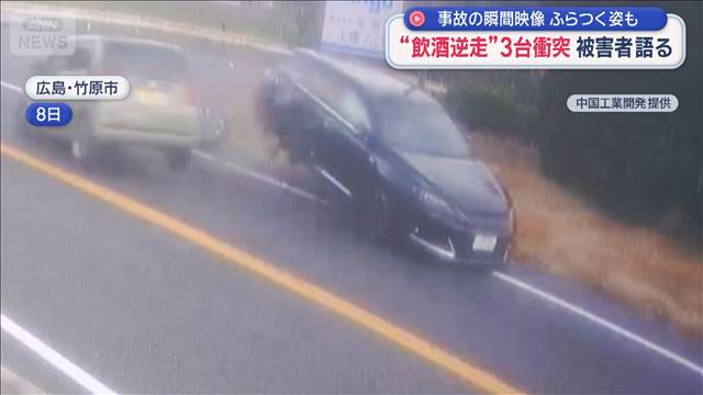 事故の瞬間映像　ふらつく姿も　“飲酒逆走”3台衝突　被害者語る