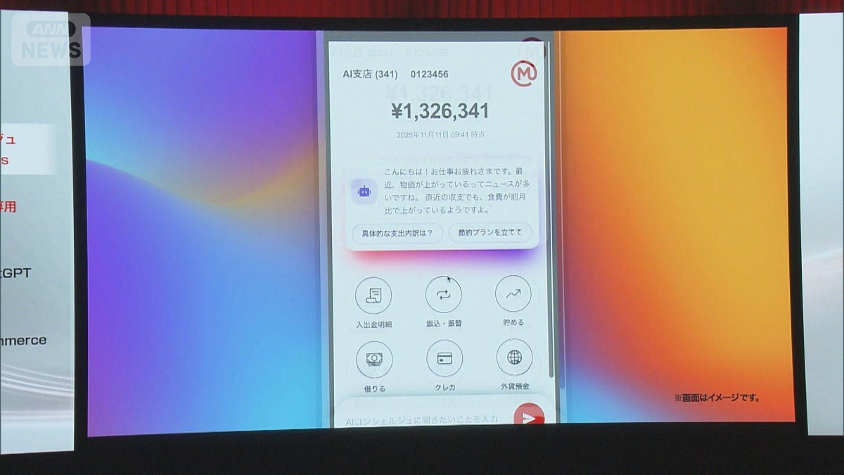 三菱UFJ銀行がOpenAIと連携 チャットGPTで資産運用相談も