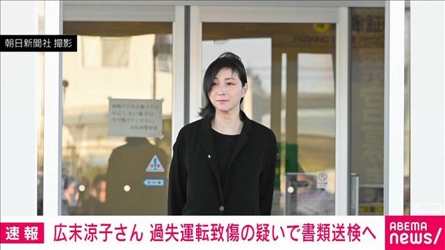 広末涼子さん　過失運転致傷の疑いで書類送検へ