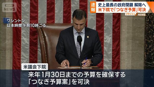 米下院で「つなぎ予算」可決　史上最長の政府閉鎖 解除へ　