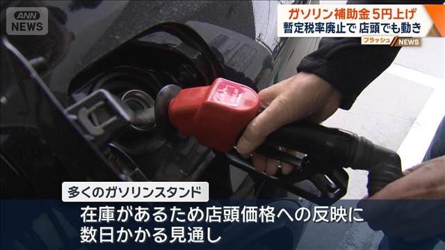 ガソリン補助金5円上げ　暫定税率廃止で 店頭でも動き