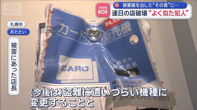 被害届を出した“その夜”に…　連日の店破壊“よく似た犯人”