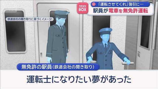 駅員が電車を無免許運転　「運転させてくれ」強引に…