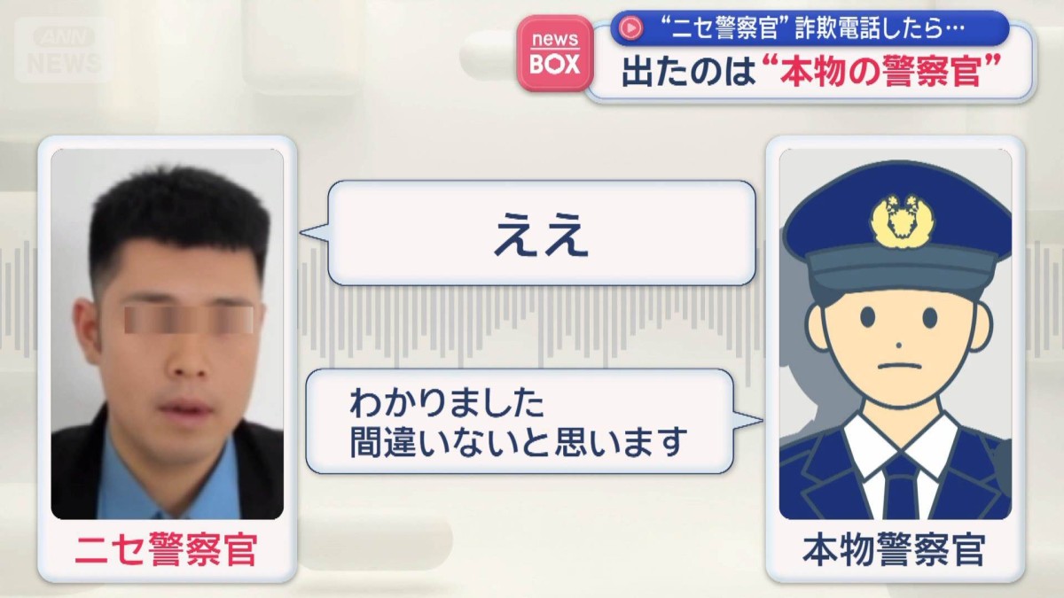 偽物再シュリ全て警察に通報-さん ニセ警察官”詐欺電話したら… 出たのは“本物の警察官”