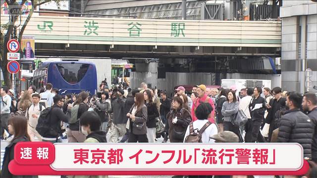 【速報】東京都　インフルエンザの「流行警報」発表  患者数が前週比約1.2倍に