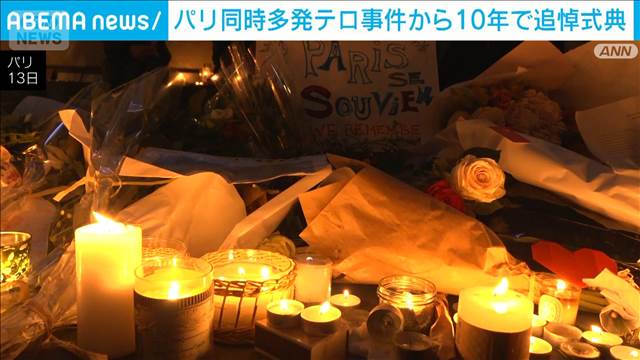 パリ同時テロから10年で追悼式典　132人が犠牲　仏大統領「テロに屈しない」