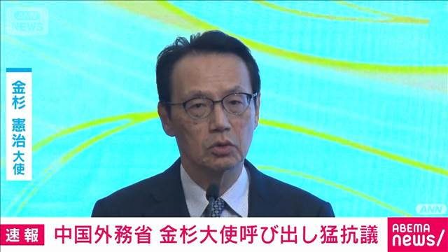 中国外務省　金杉大使を呼び出し強く抗議　高市総理の発言撤回求める