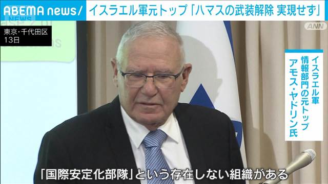 「ハマスの武装解除の実現無しに国際部隊派遣は厳しく」イスラエル軍情報部門元トップ